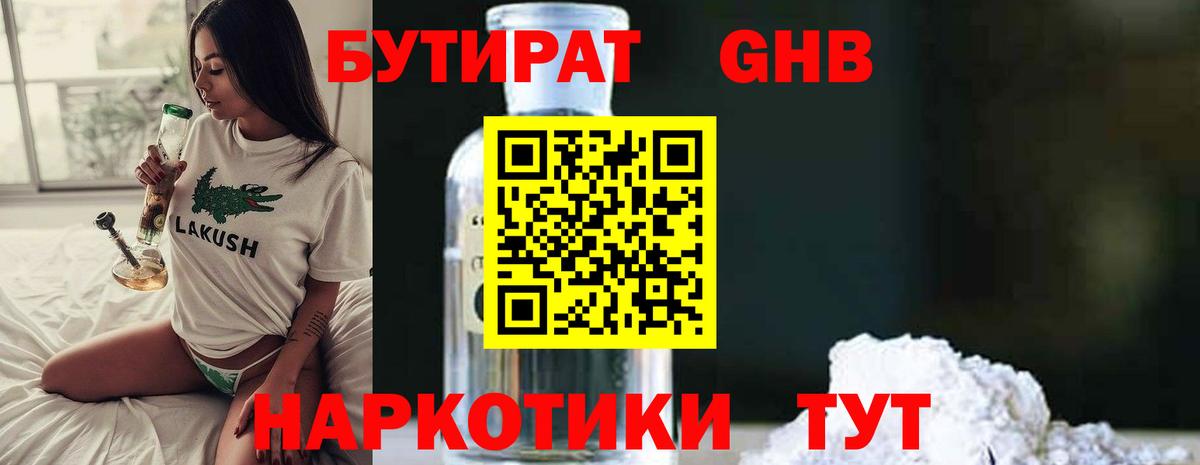 БУТИРАТ GHB Мыски